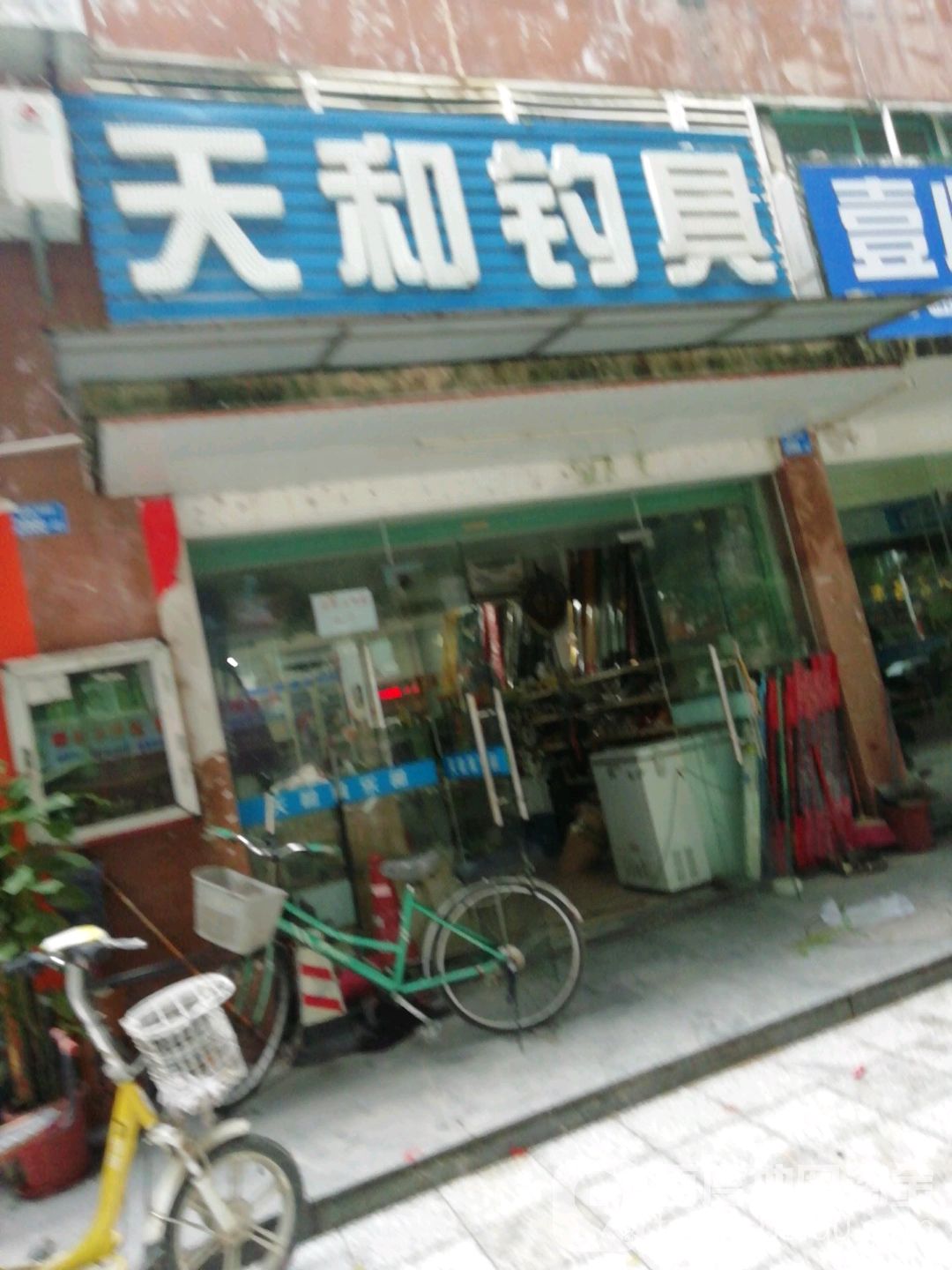 天和钓具(前进路店)