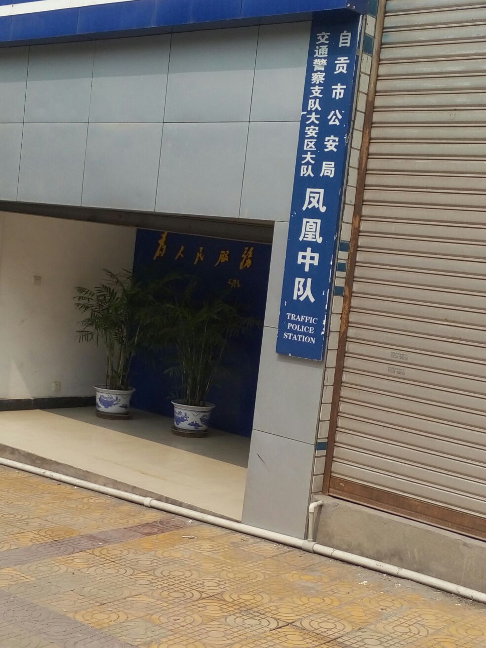 自贡市公安局凤凰中