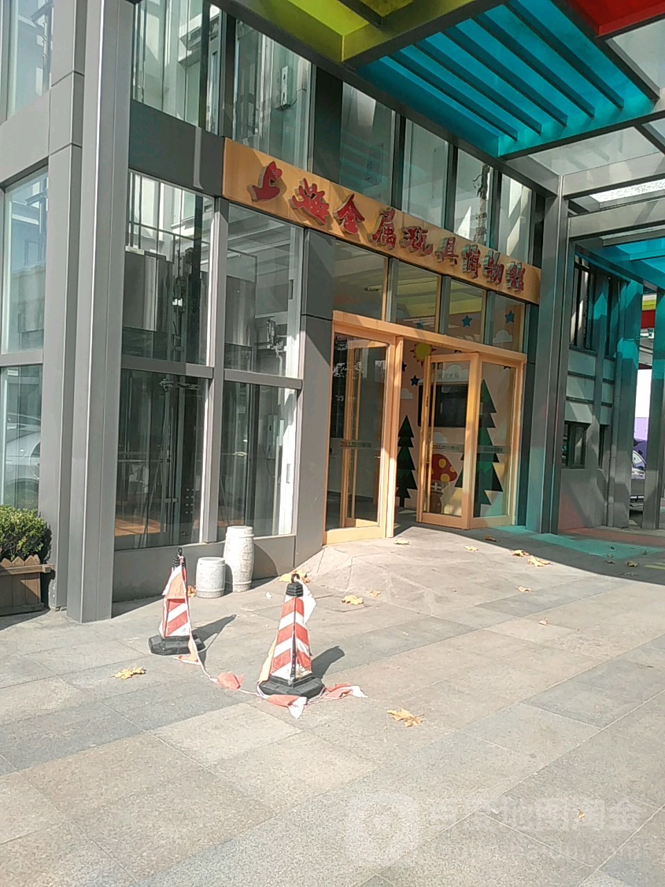上海金属玩具博物馆