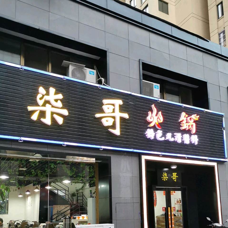 柒哥活过