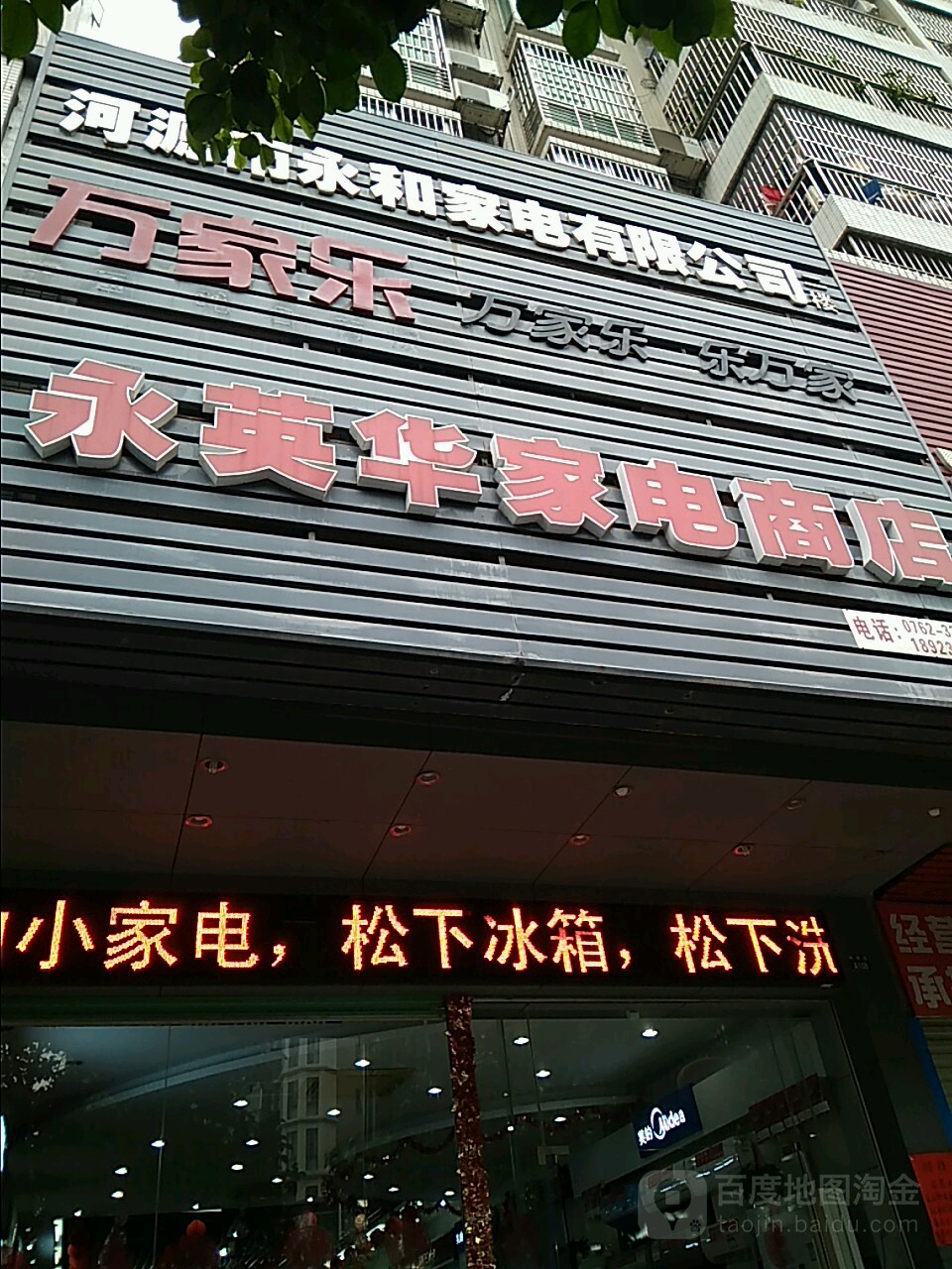 永英华家电商店