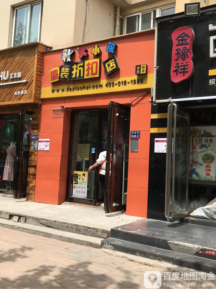 大小孩童装折扣店(西史赵店)