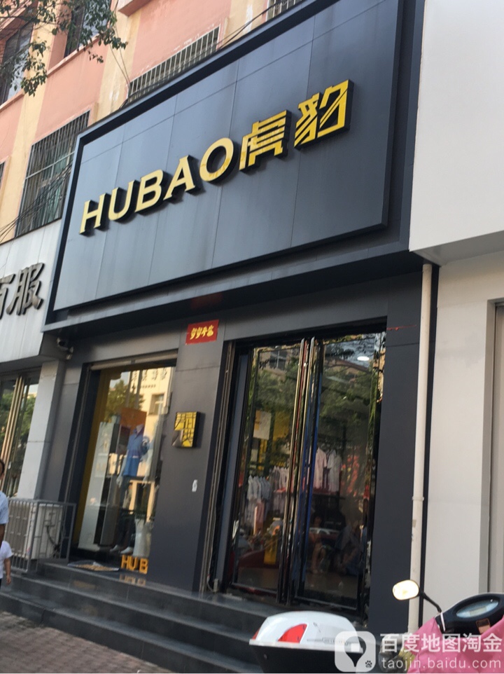 方城县虎豹(裕州南路店)