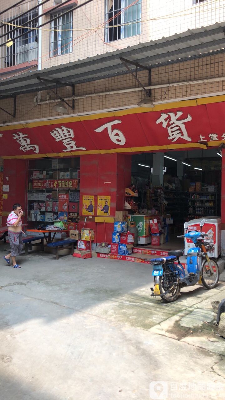万丰百货(上堂分店)