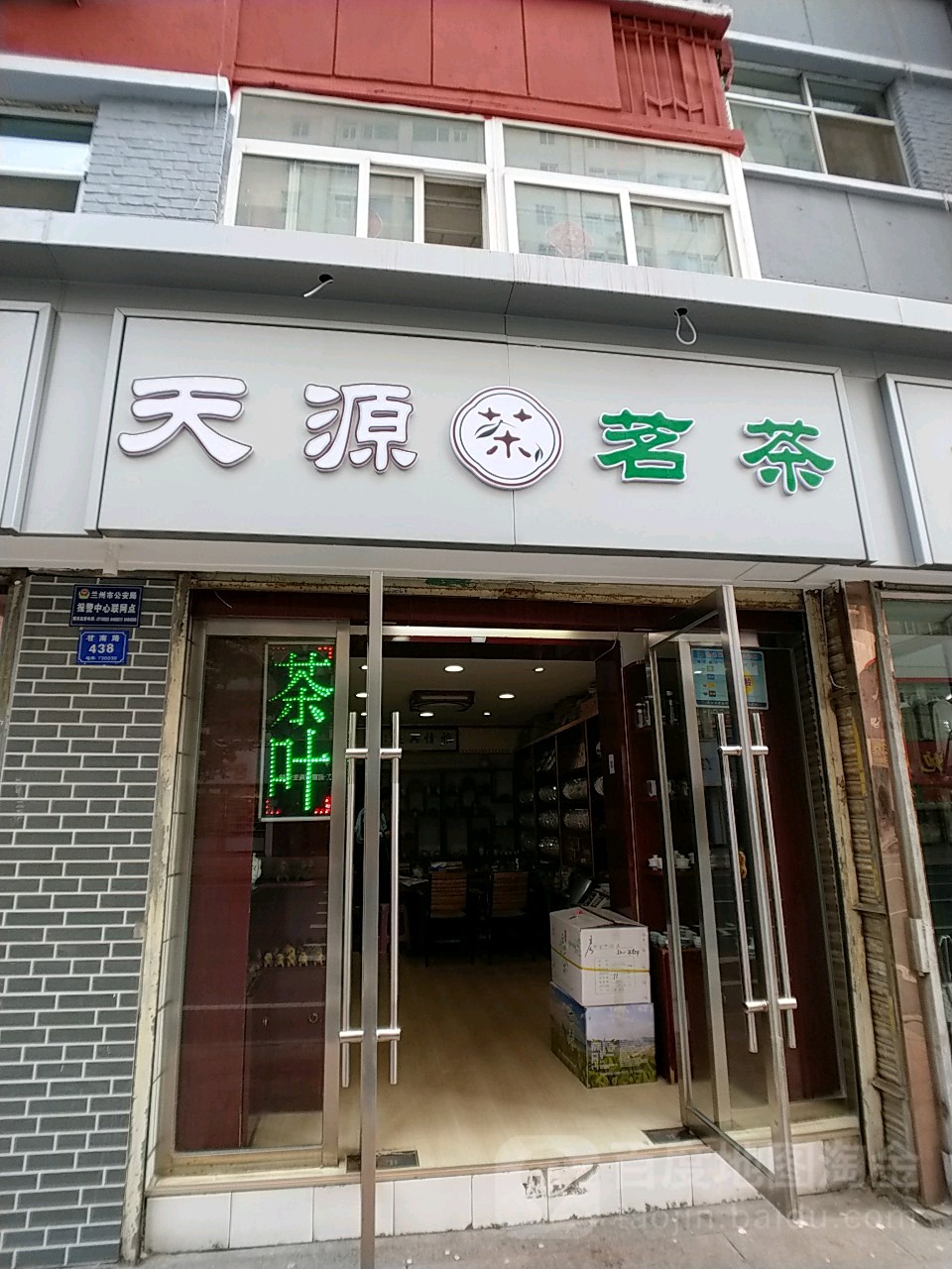 天源茗茶(甘南路店)