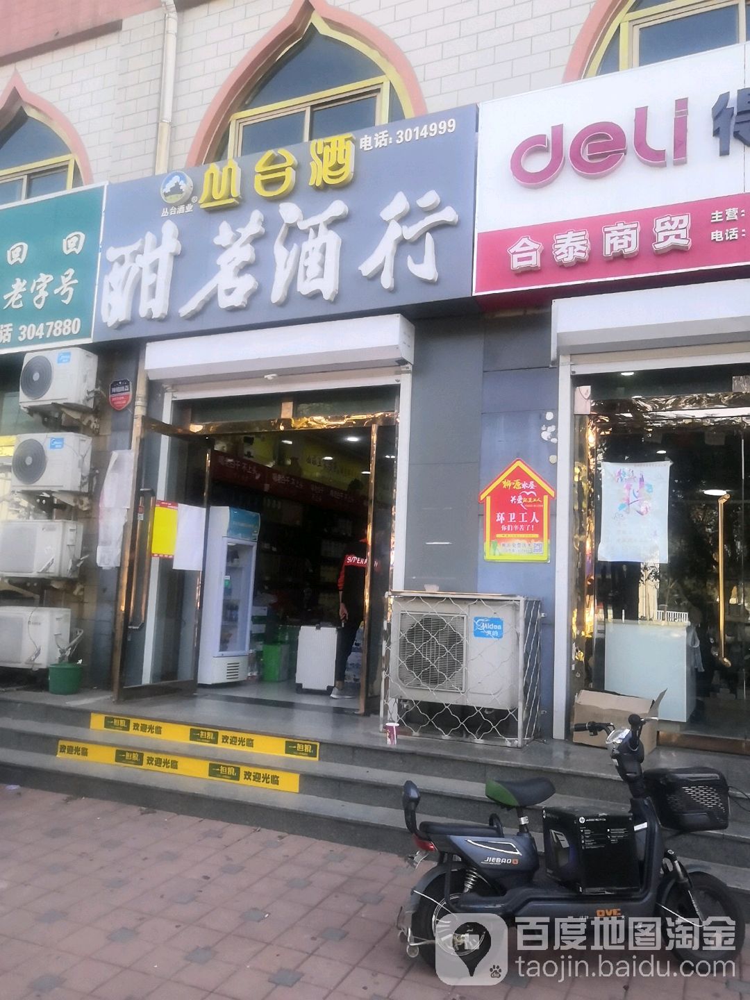 汉明酒行(小树林店)