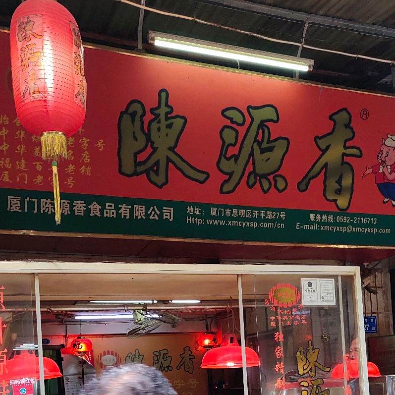 厦门陈源香食品有限公司