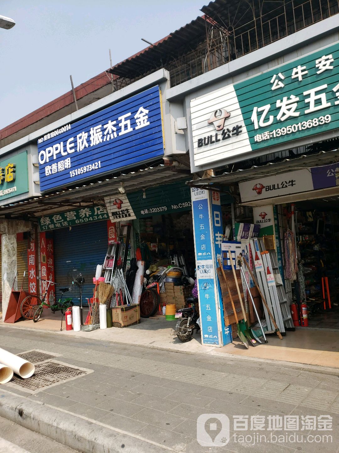 欣振杰五金店