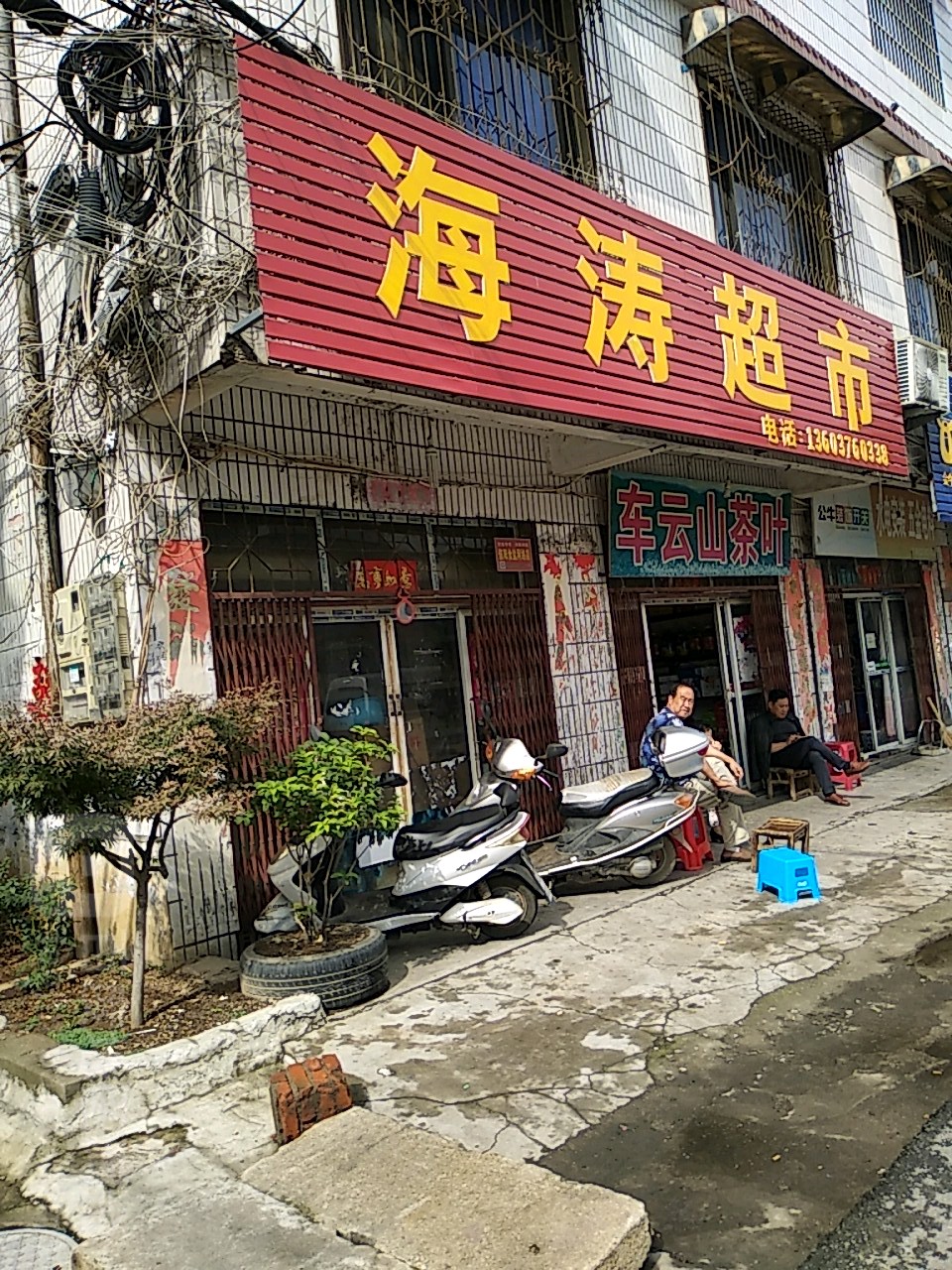 海涛超市(白坡路店)