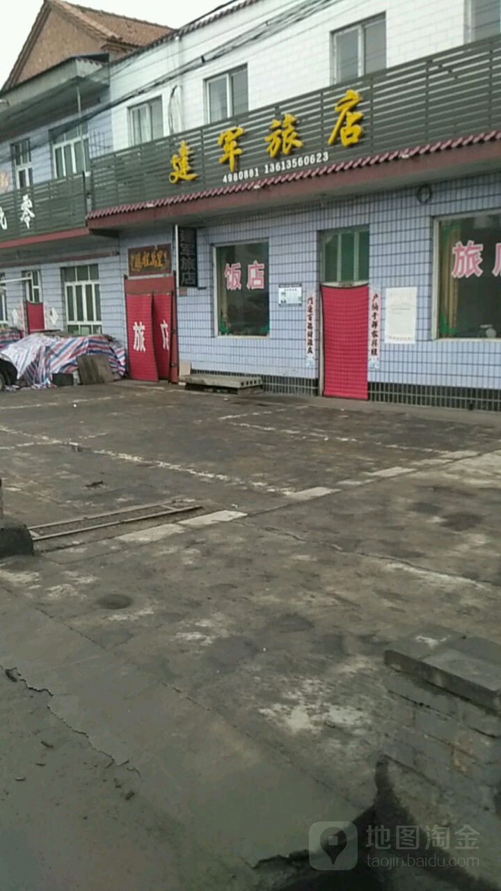 建民旅店