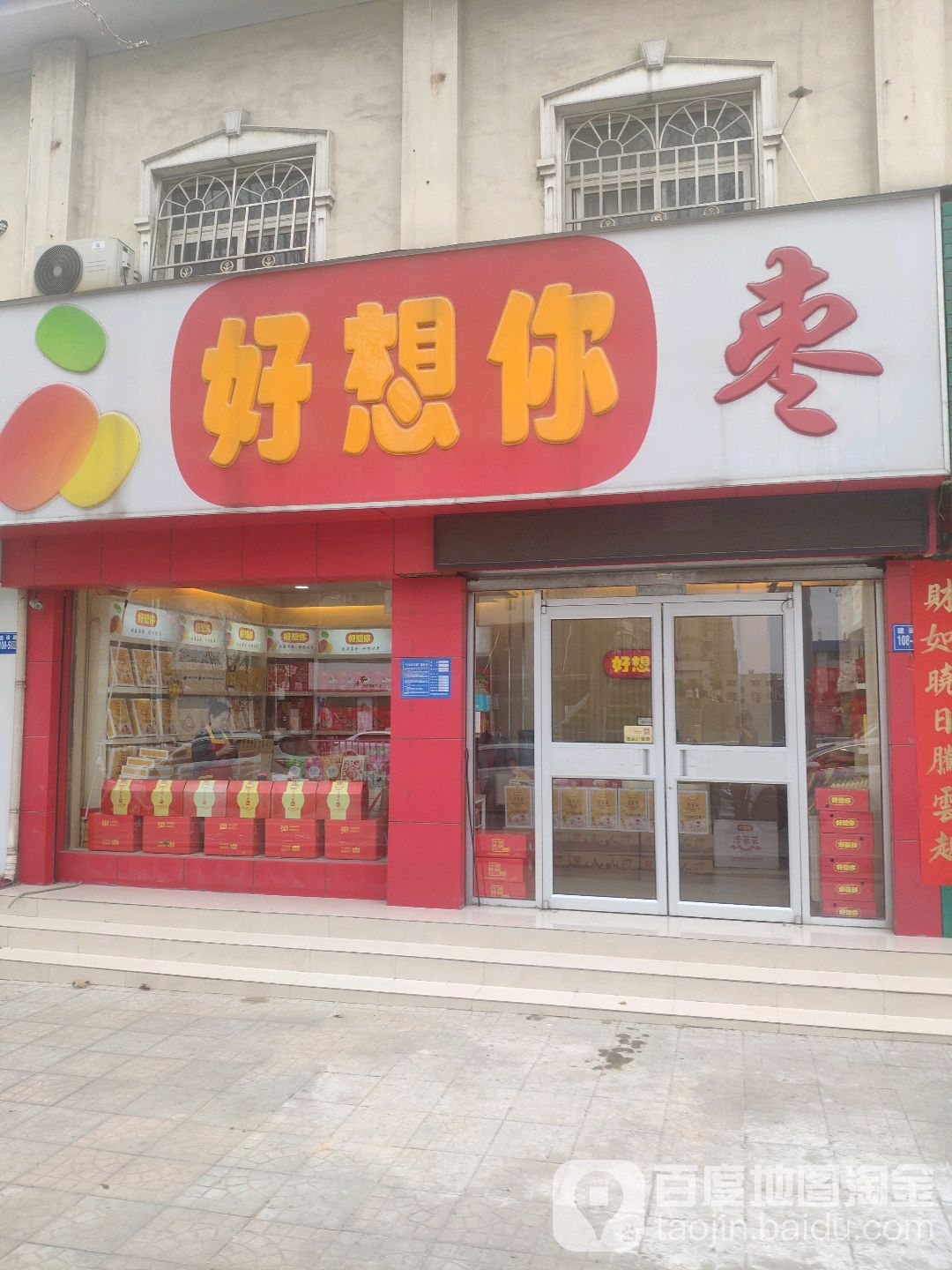 巩义市好想你枣(巩义建设路店)