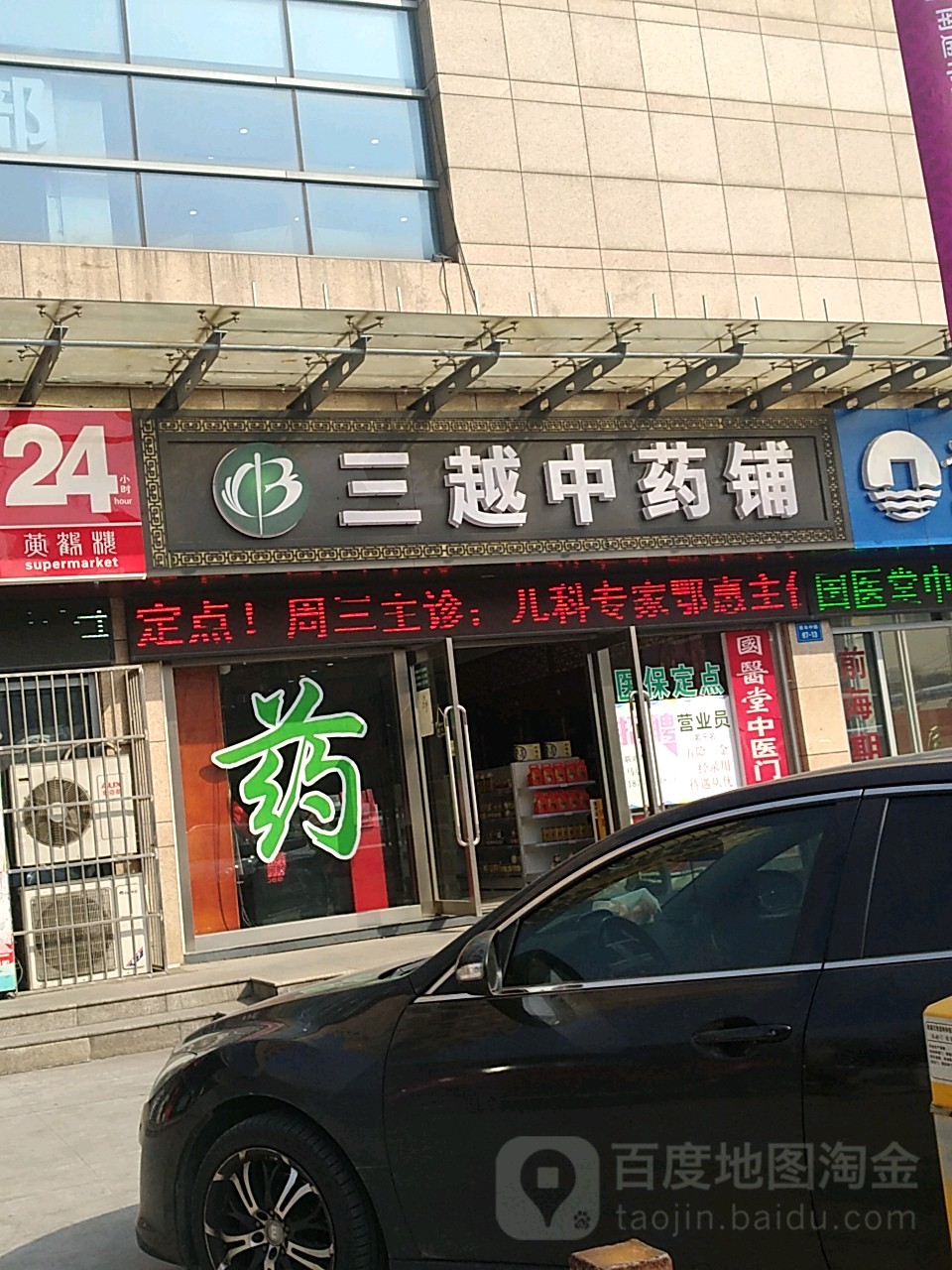 三越中药店