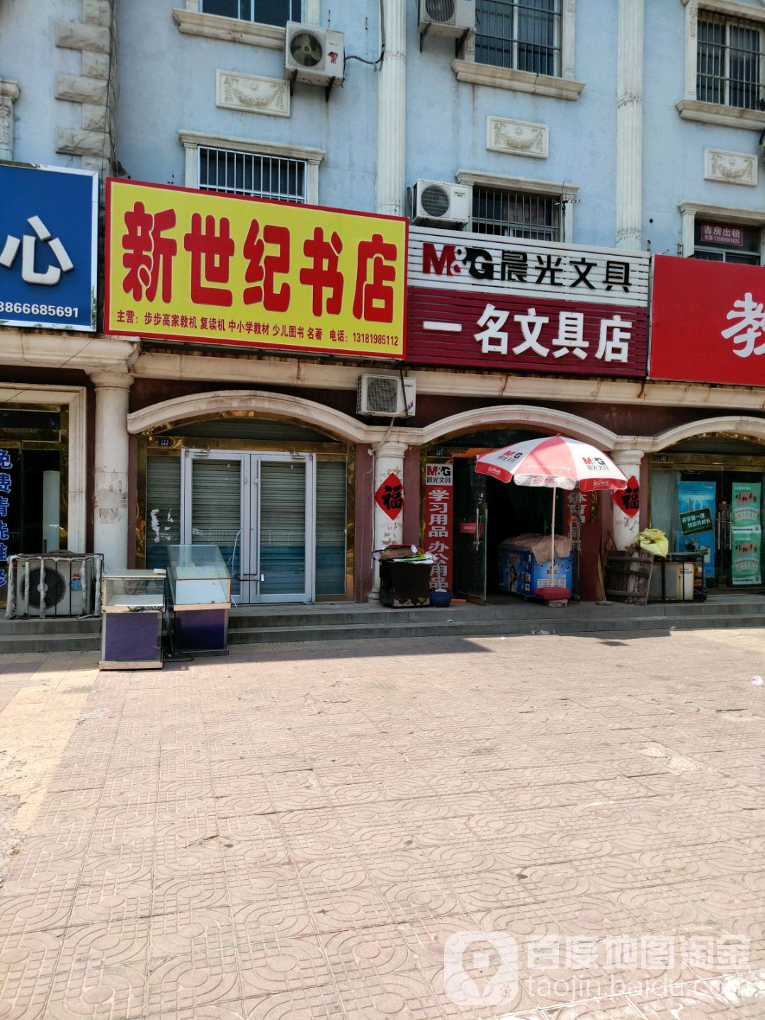 一名文具店