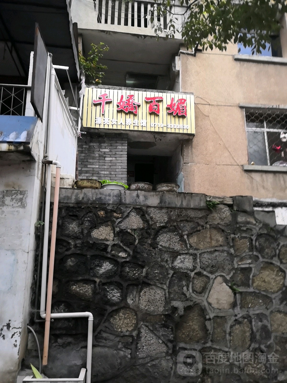 千娇白媚(神农大道店)