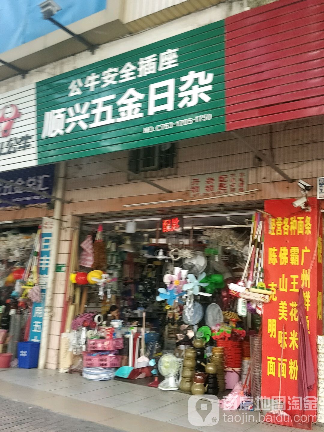 顺兴五金日杂(连江路店)