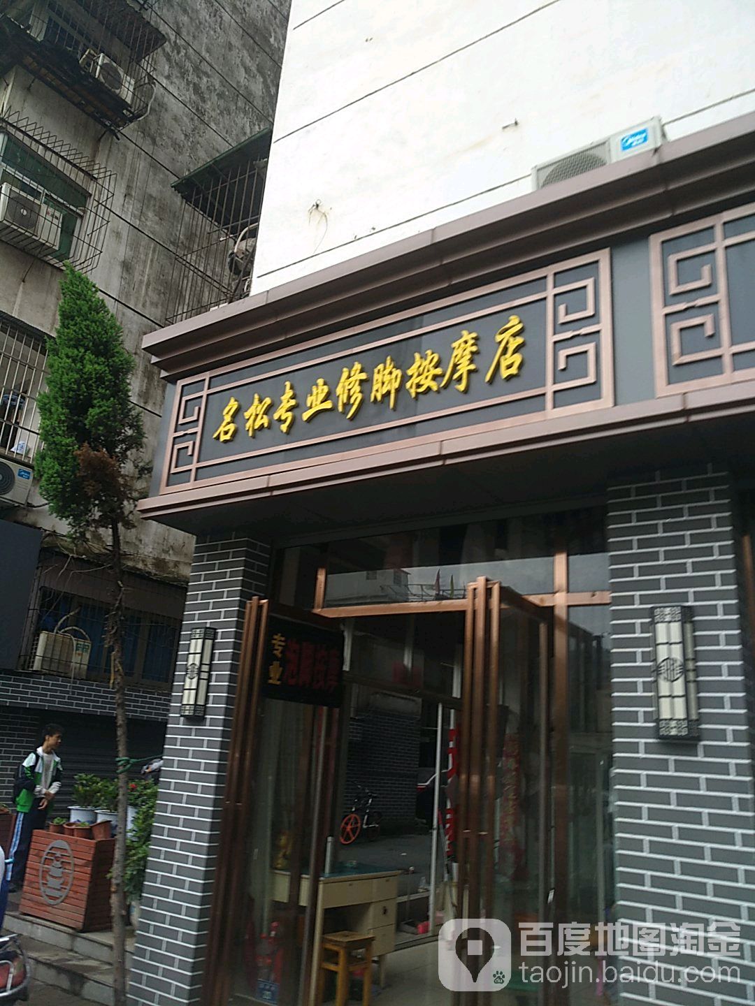 名松专业修聊按摩店