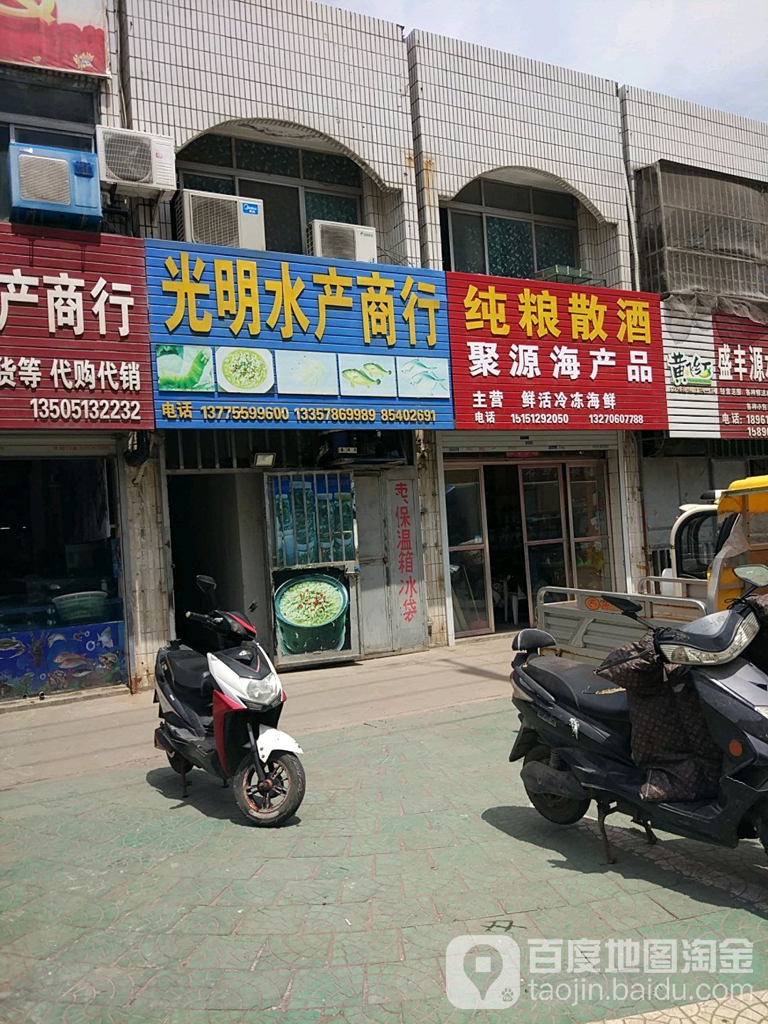 光明水产商行