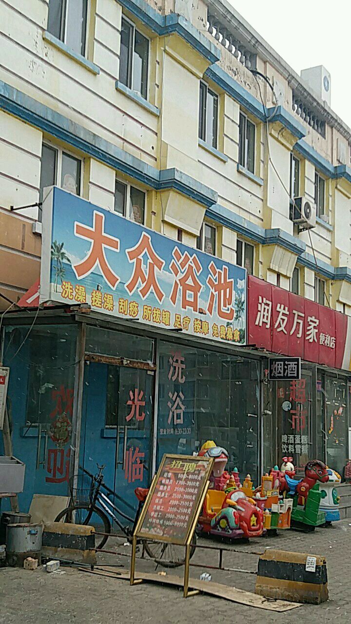 大众西浴(东二区北门店)