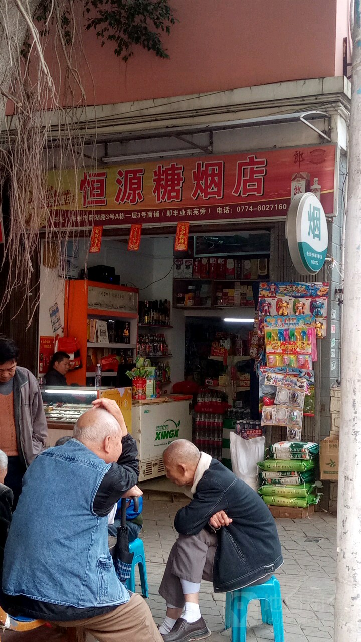 恒源糖洒烟店