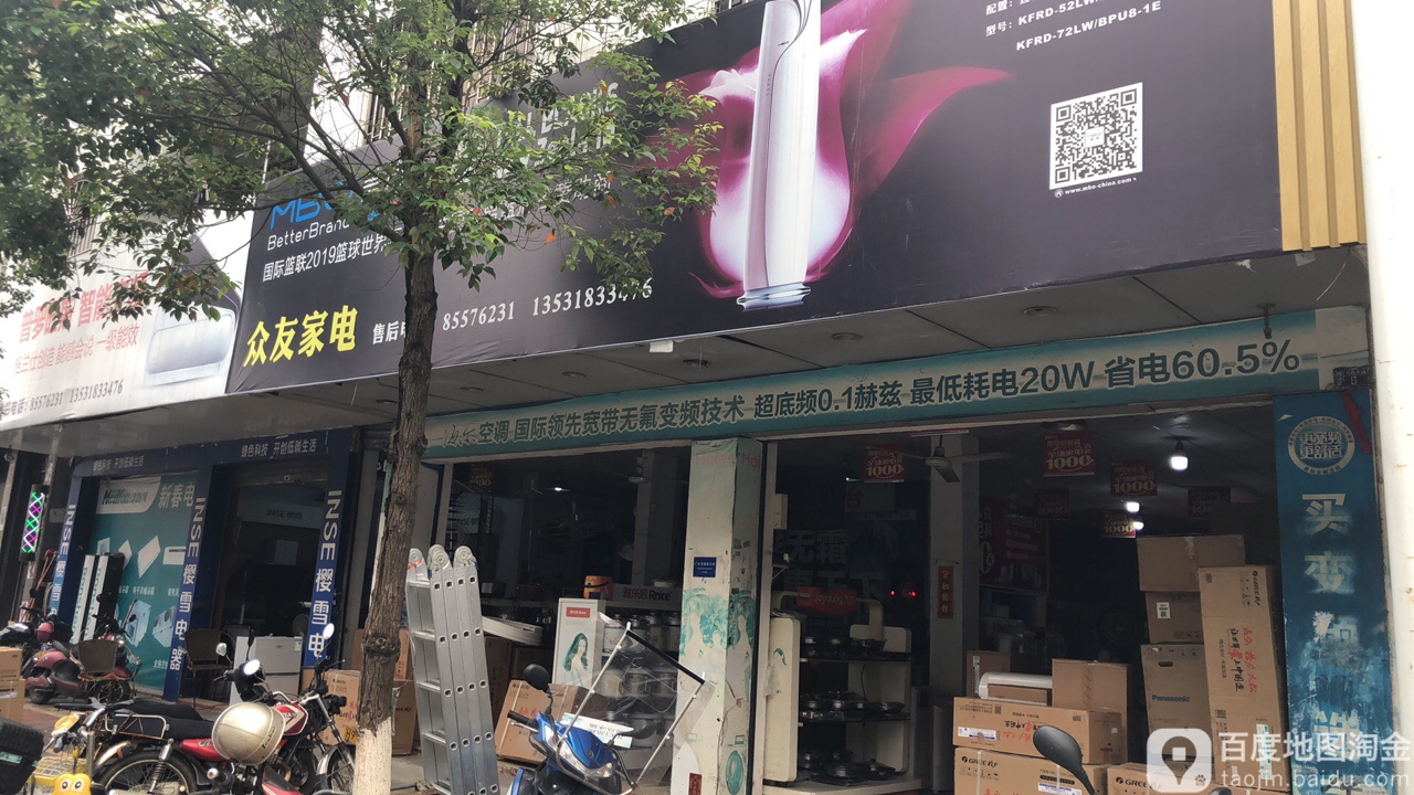 众友家电