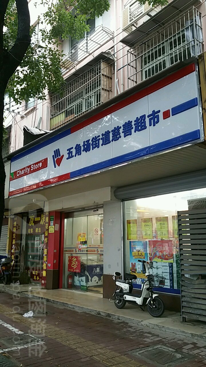 坨慈善超市(国定路店)