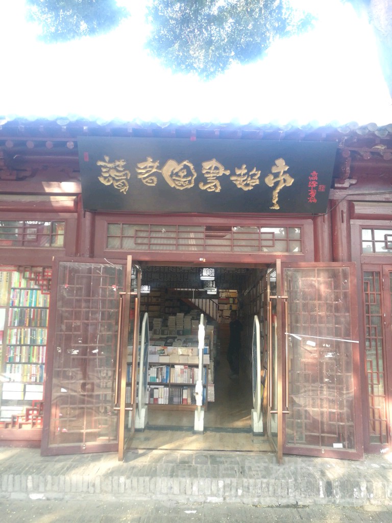 读者图书馆超市(南大街店)