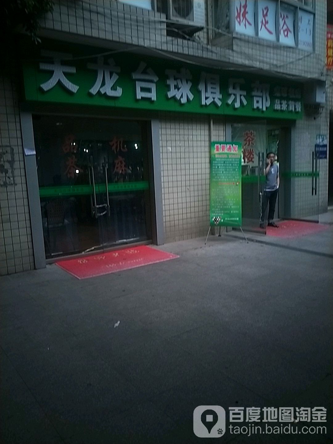 天龙泰球棋牌·美女助教(天龙广场店)