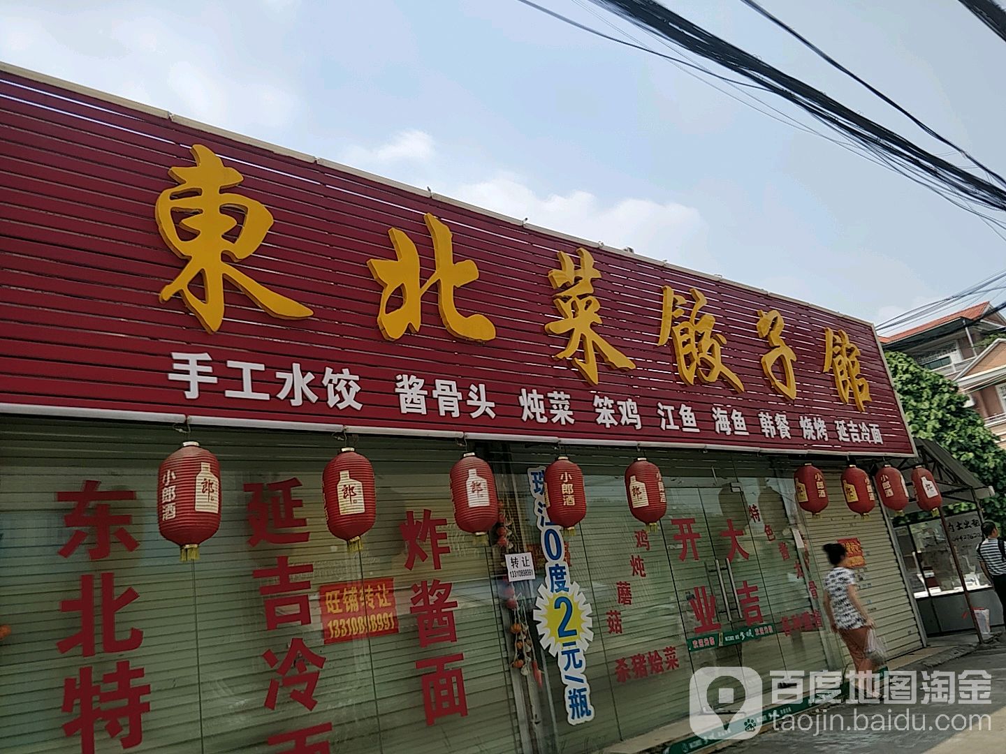 东北菜饺子馆(为民南路店)
