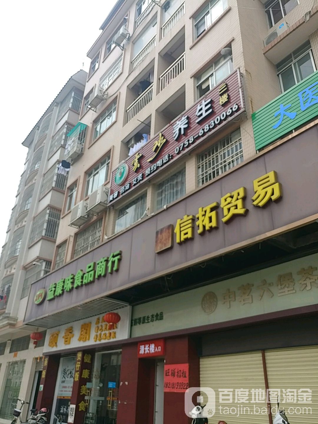 云水禅鑫养生馆