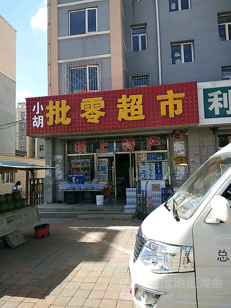 小福批零超市