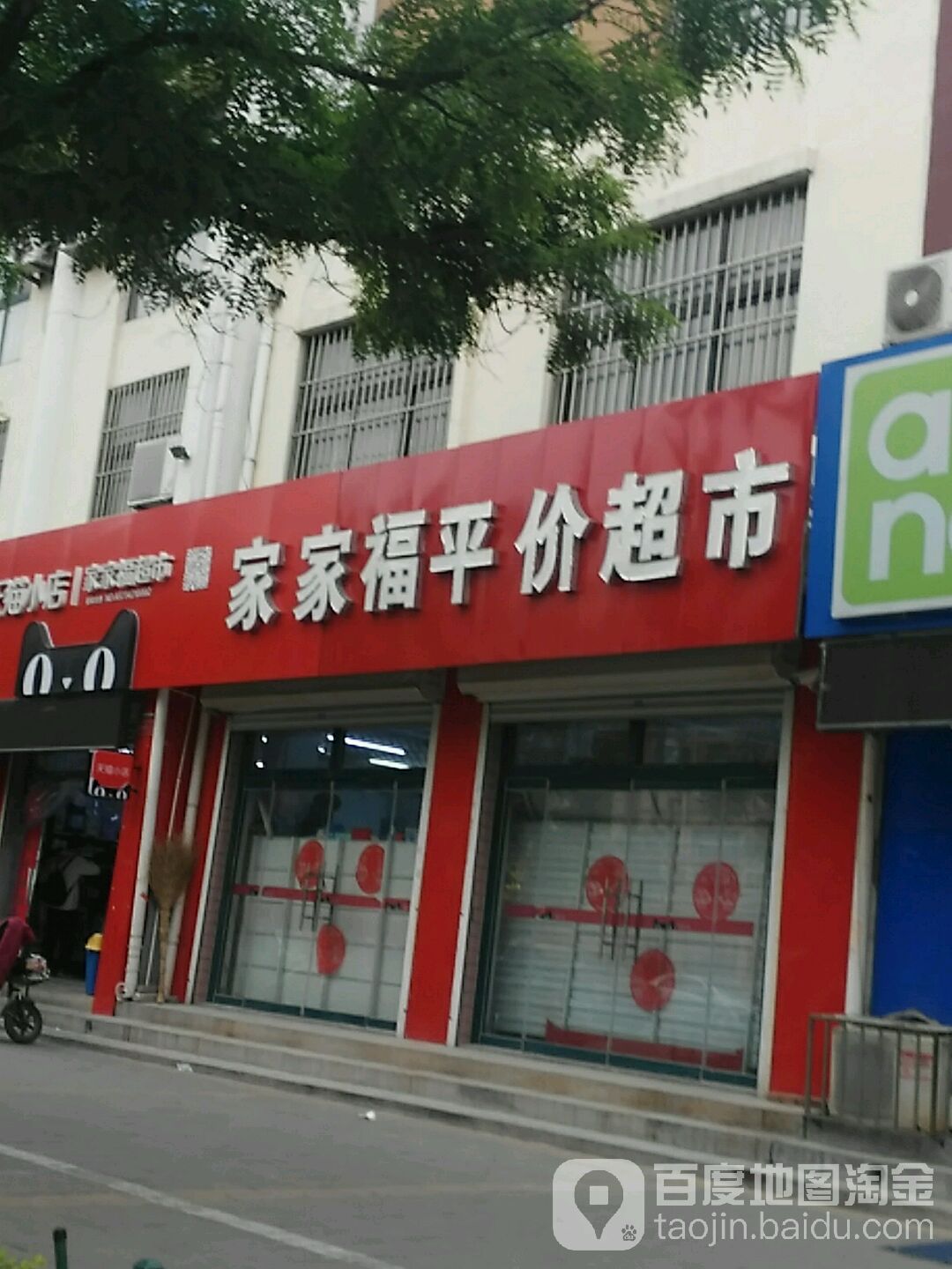 家家福平价超市(张裕店)