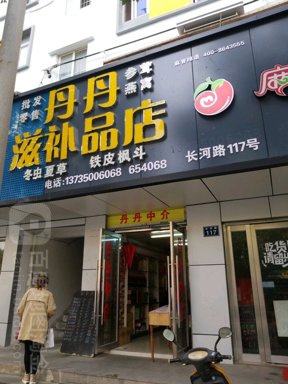 丹丹滋补品店