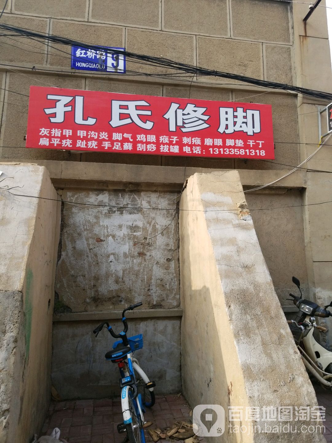 孔世修脚