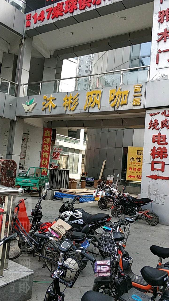 沐彬网咖休闲会馆