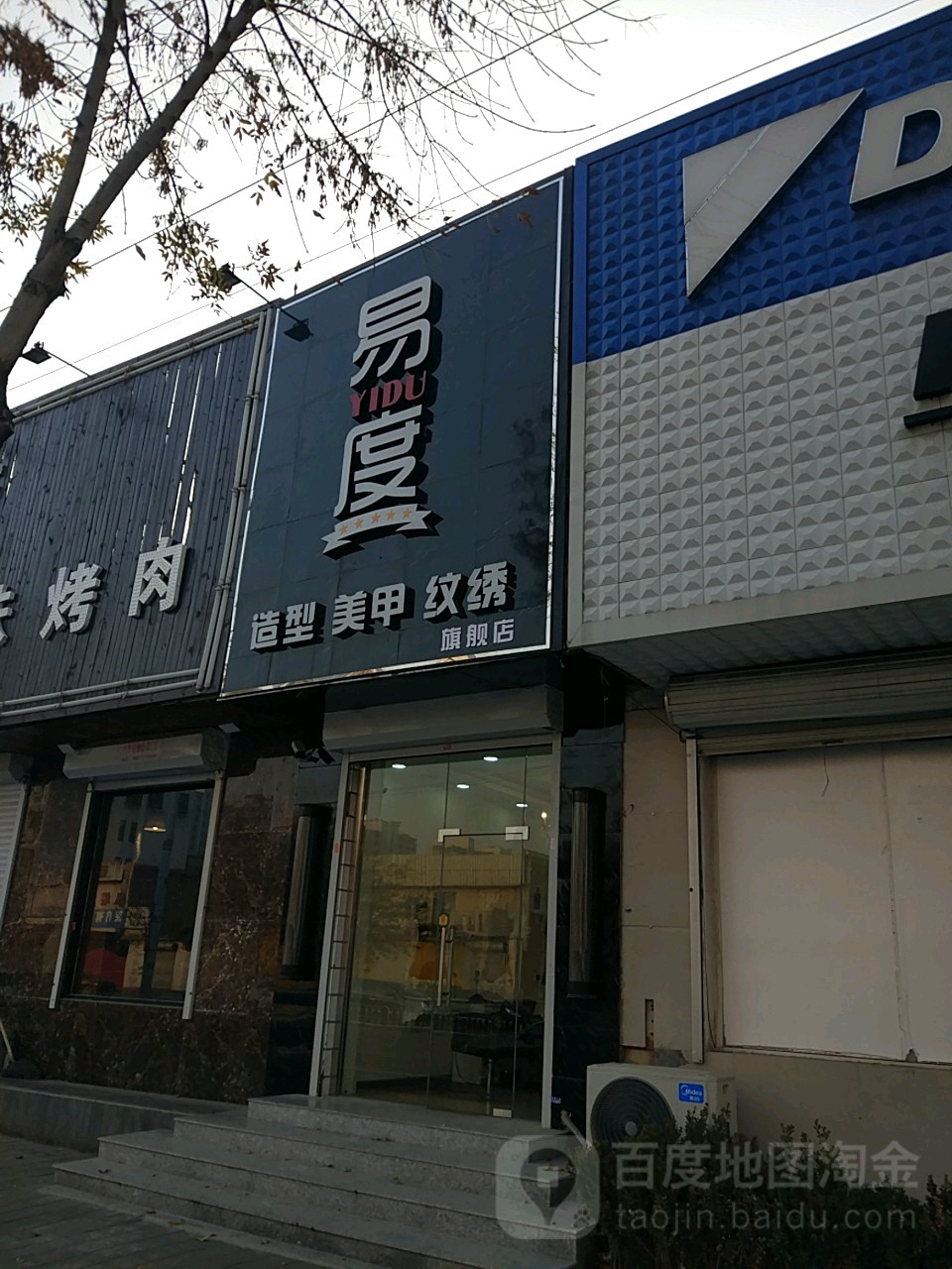 易度理发馆