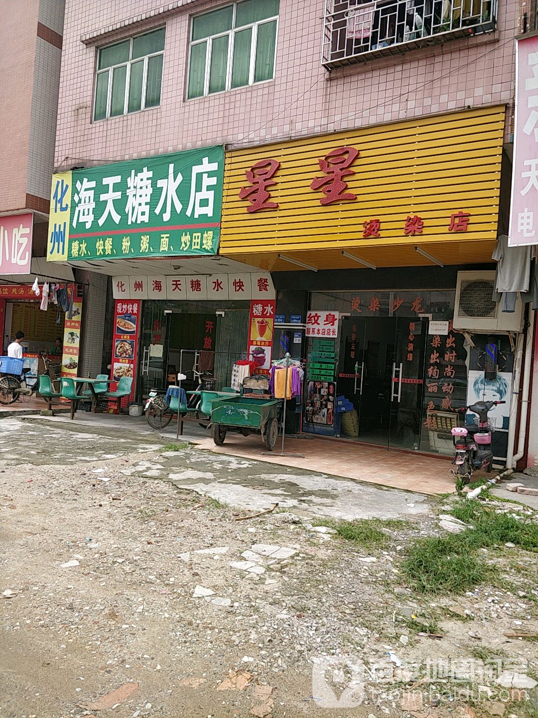 星星烫染店