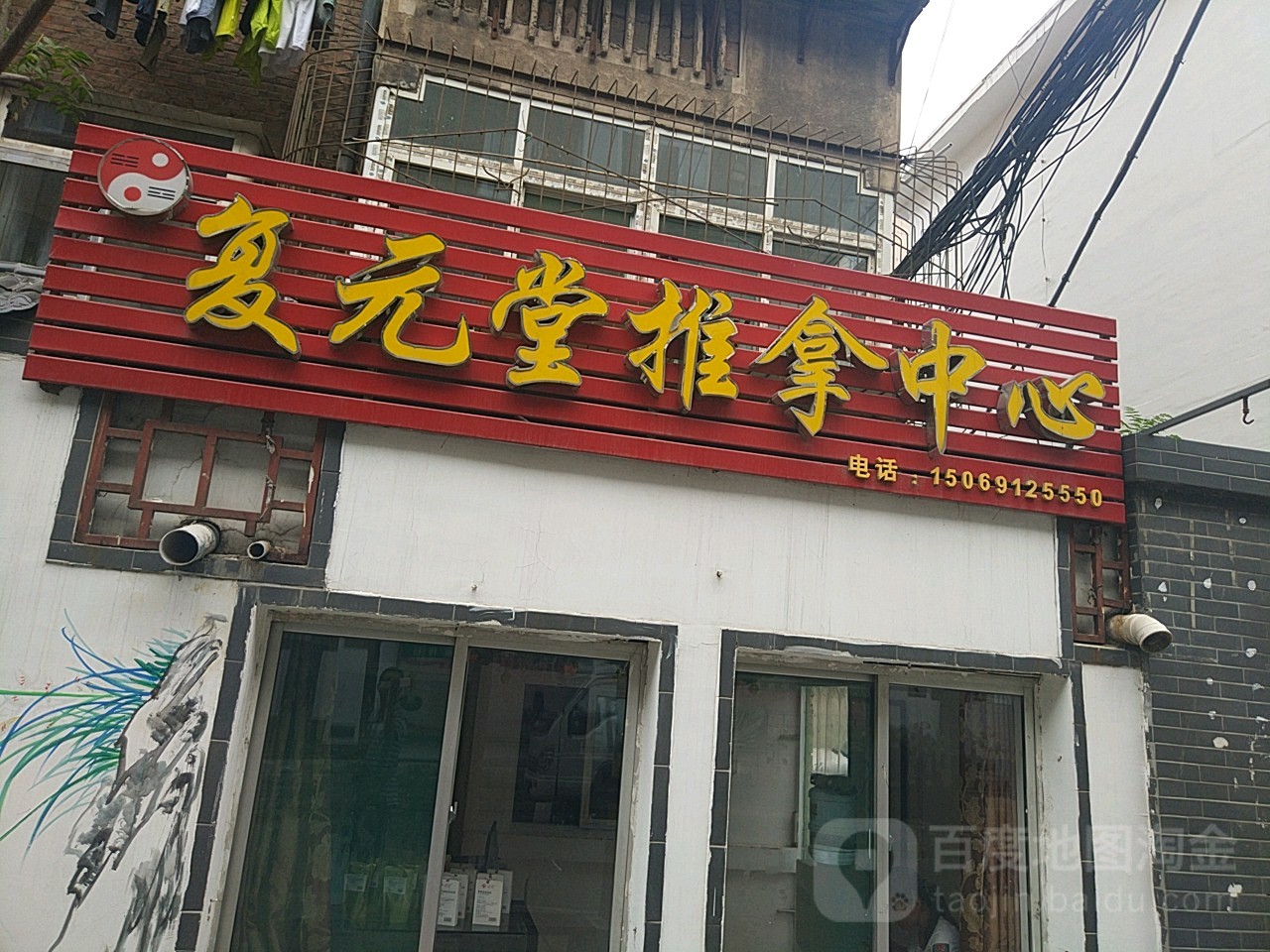 复元堂推拿中心