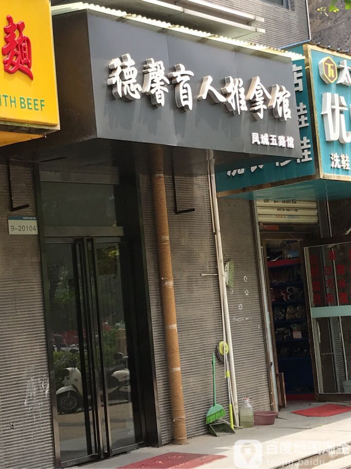德馨盲人推拿馆(凤城五路店)