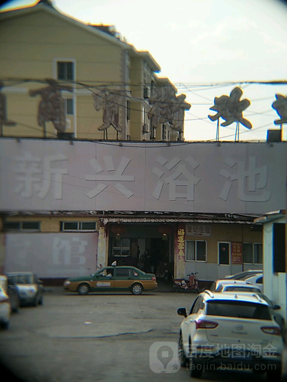 新兴浴池(孙武路店)