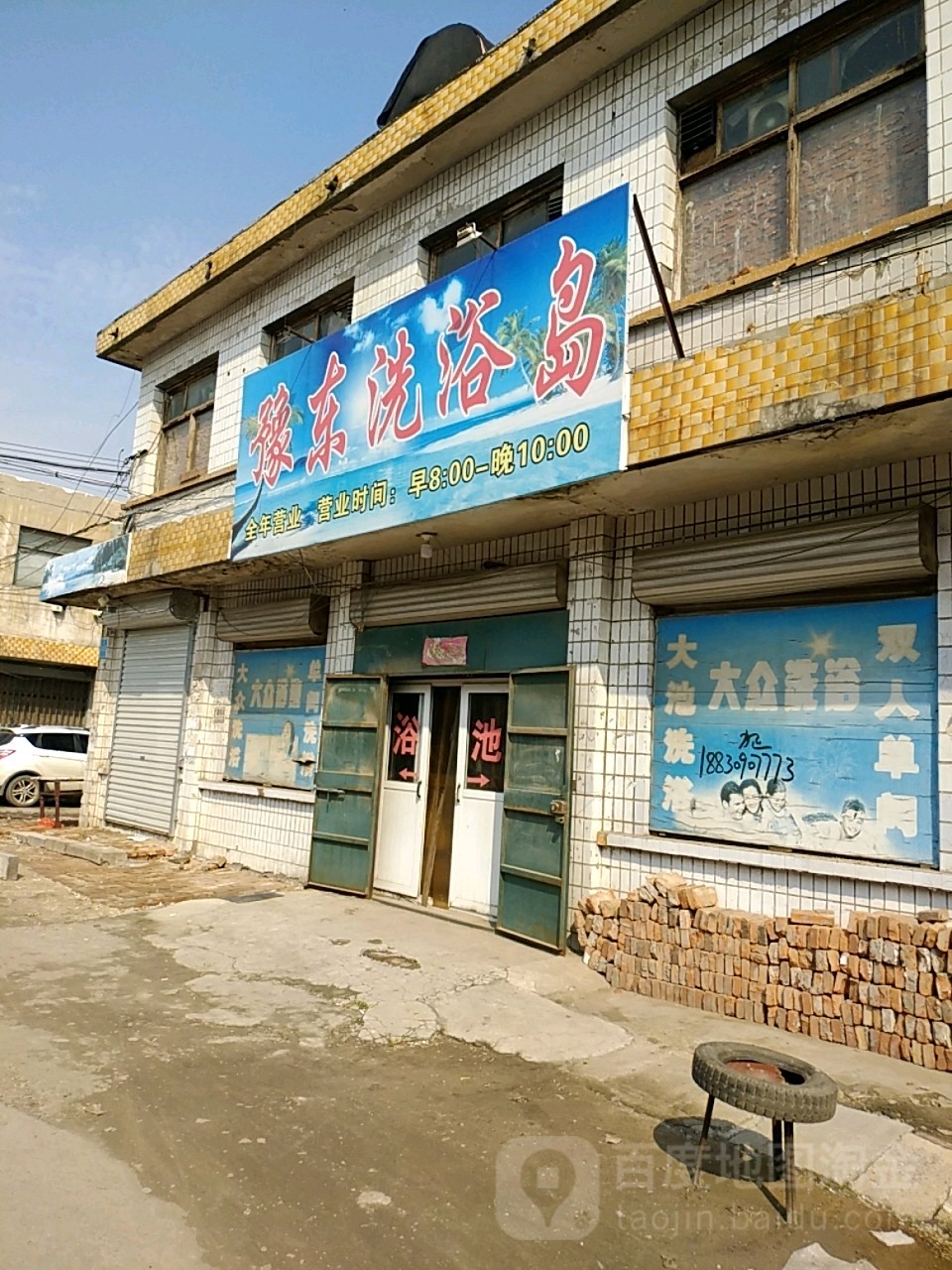 豫东足浴岛