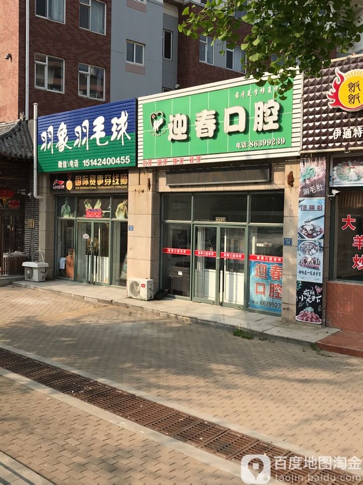 羽象羽毛球店