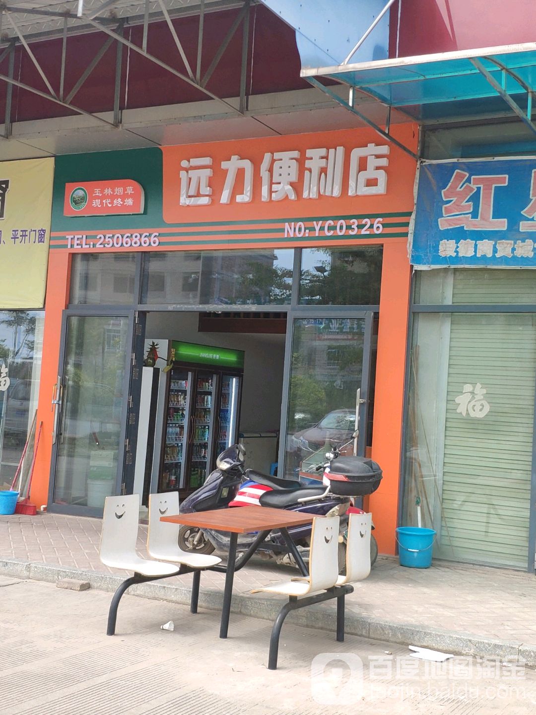 远力便利店