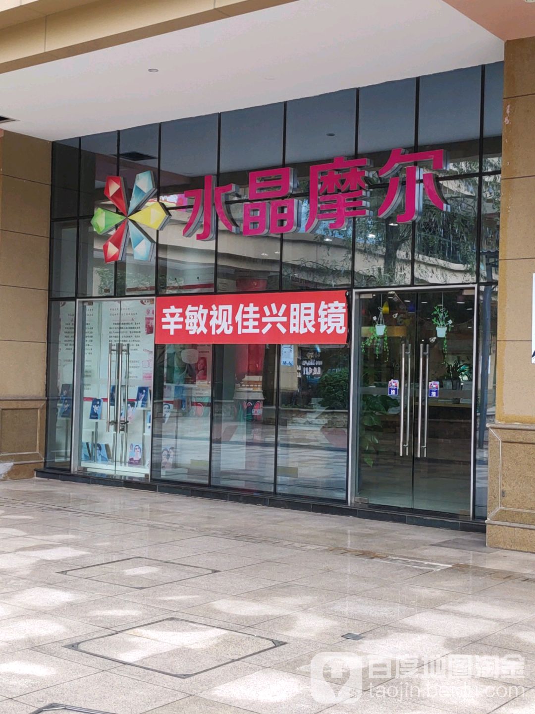 辛敏视佳兴眼睛(峨眉水晶广场店)