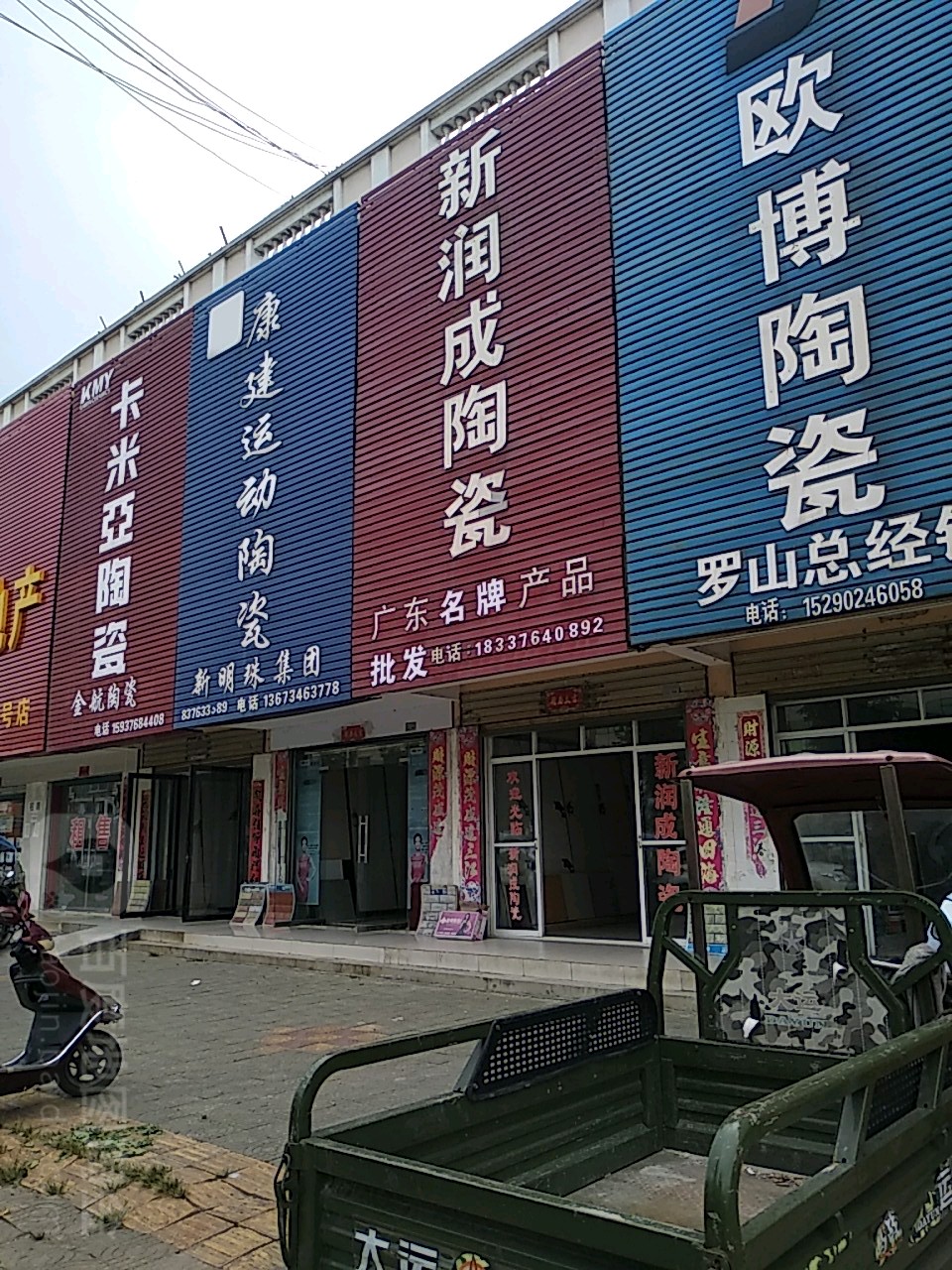 罗山县新润成陶瓷(天元南路店)