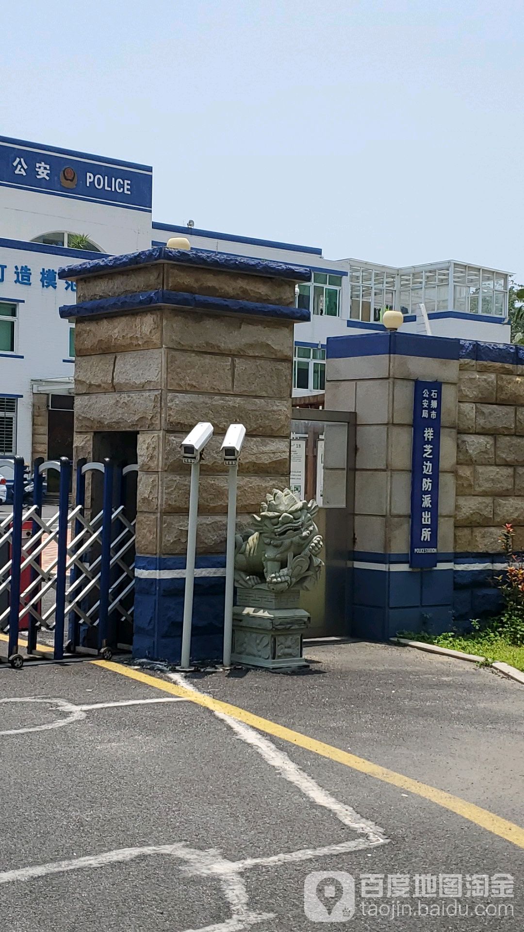 石狮市公安局祥芝边防派出所