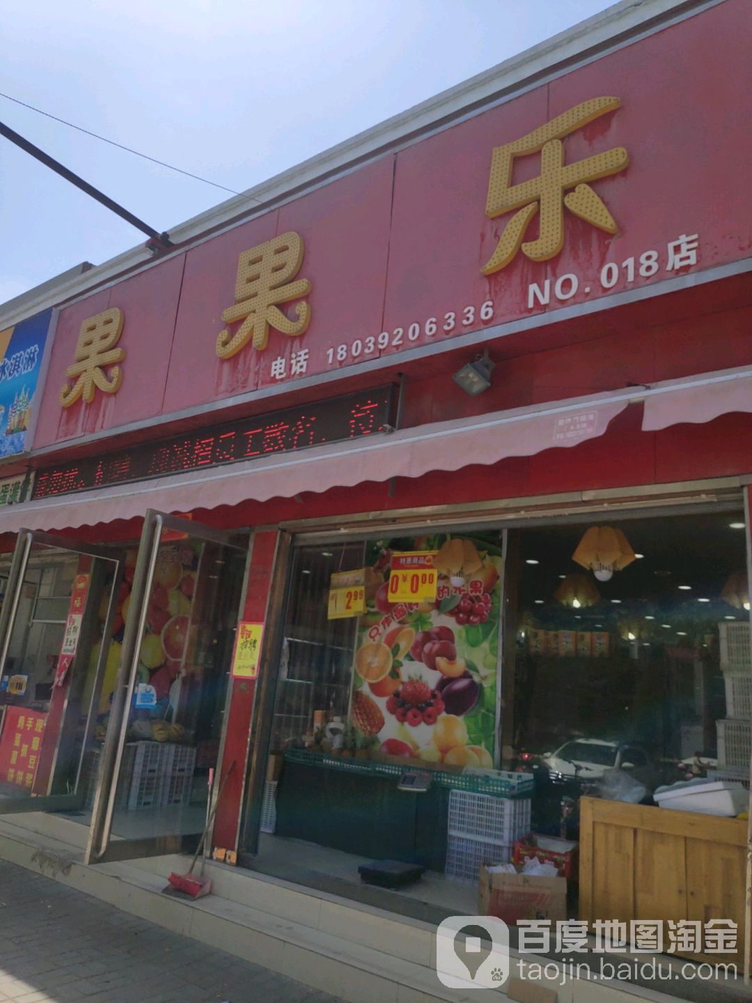 荥阳市果果乐水果超市(塔山路店)