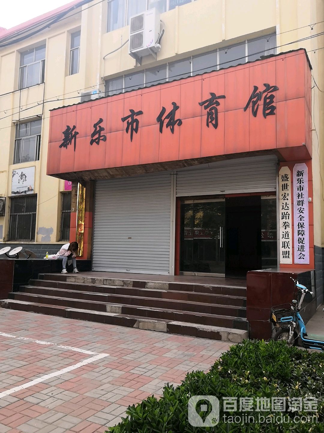 新乐市体育场