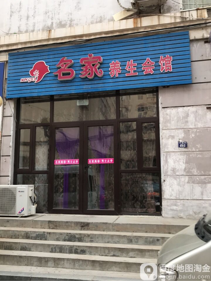 名家美容会馆