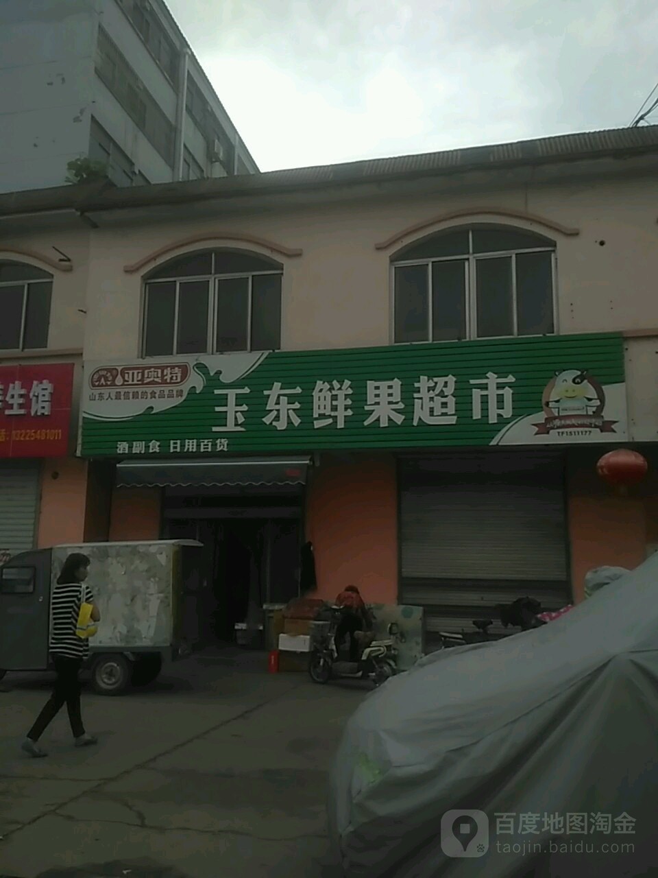 玉东x鲜果超市(青年路店)