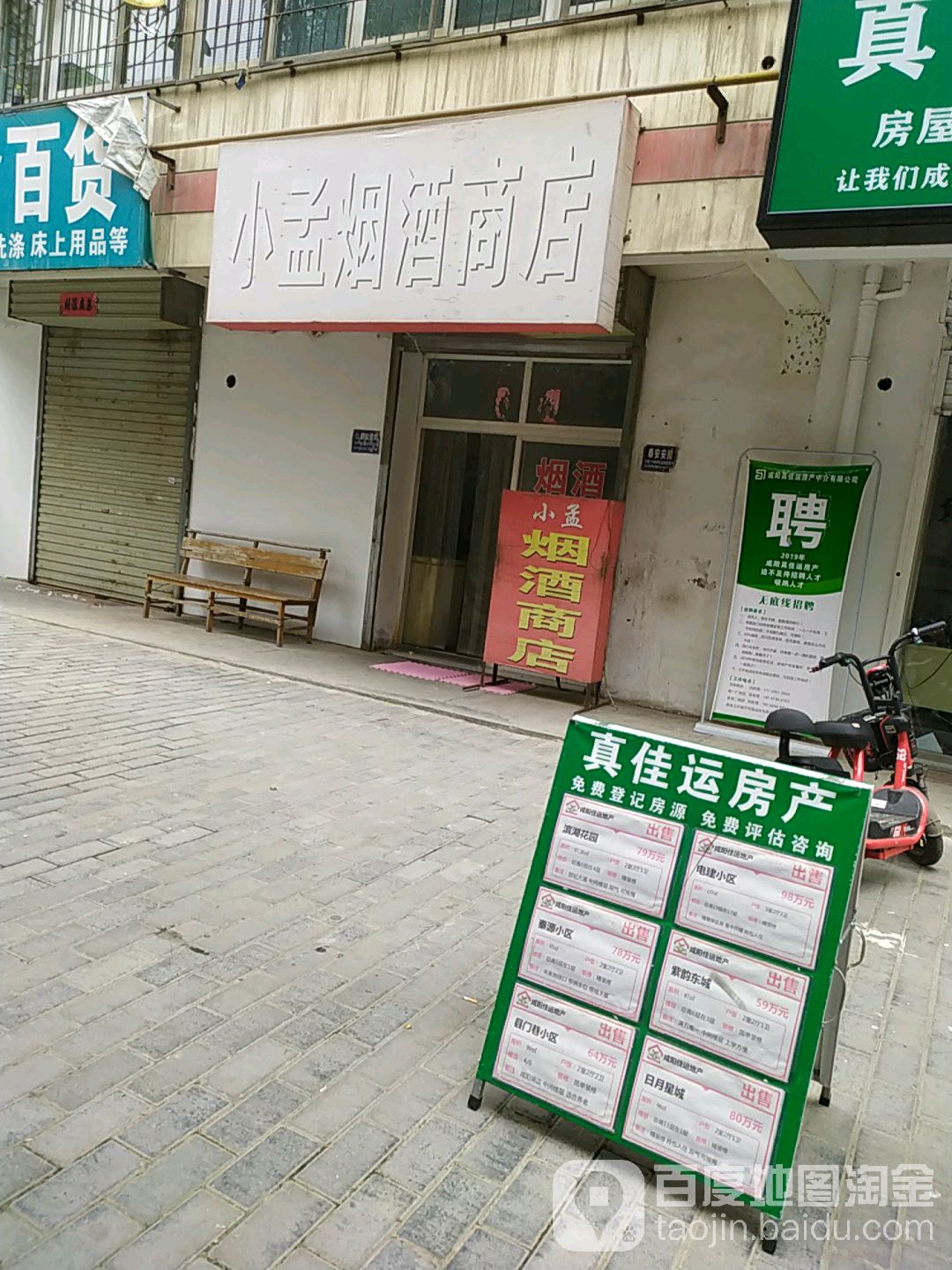 小孟烟草商店